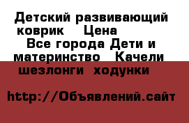 Детский развивающий коврик  › Цена ­ 2 000 - Все города Дети и материнство » Качели, шезлонги, ходунки   